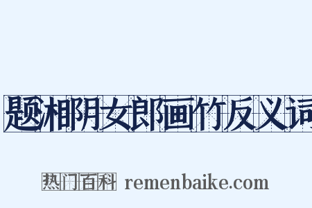 题湘阴女郎画竹反义词是什么意思的图片